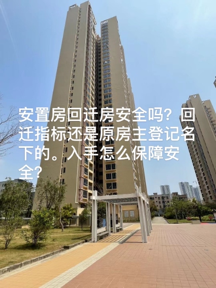 深圳回迁安置房指标/安置房是否值得入手？真实案例分享给大家。
